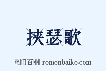 挟瑟歌是什么意思的图片